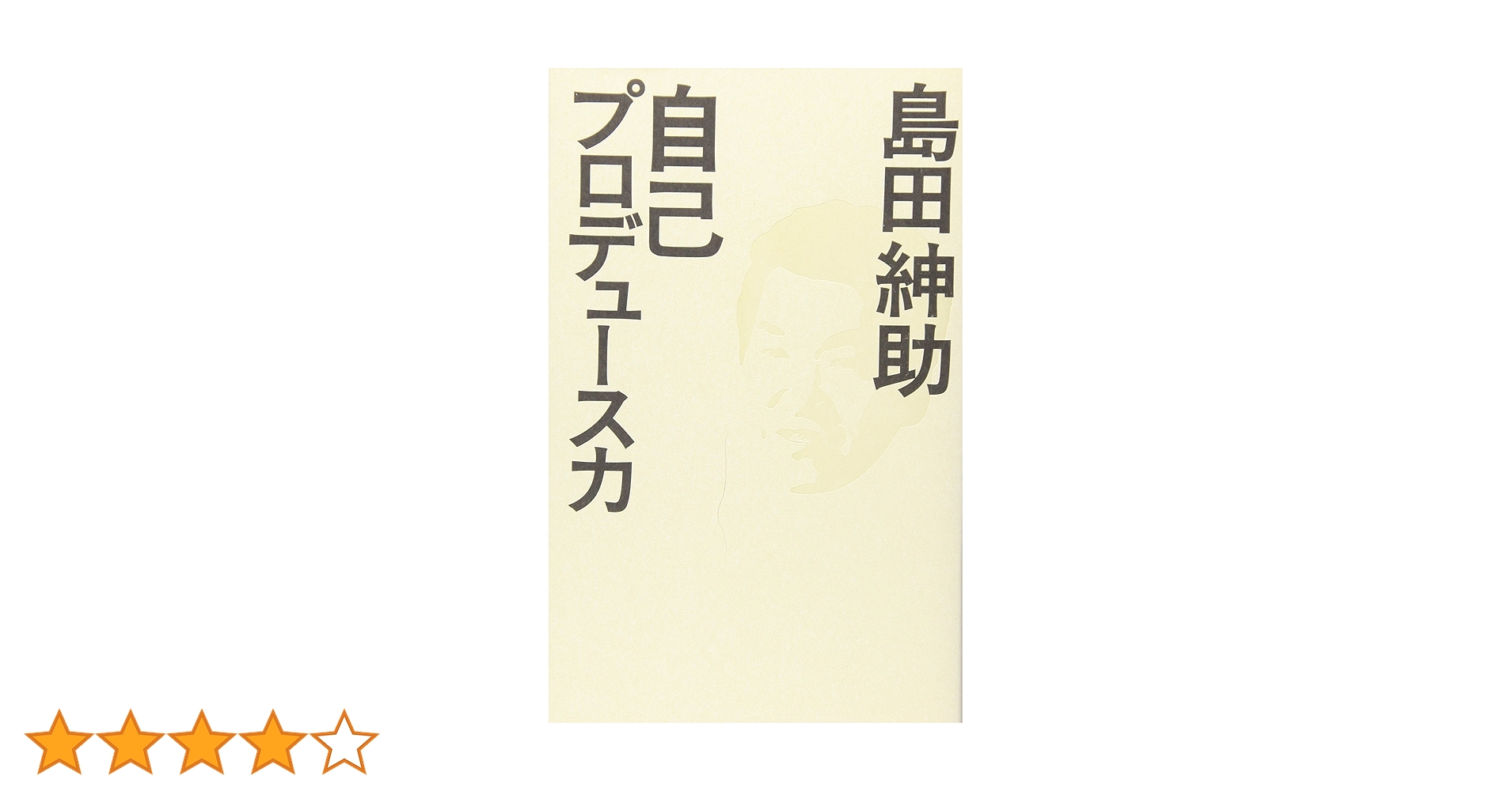 自己プロデュース力　島田紳助 自己プロデュース力』｜感想・レビュー - 読書メーター